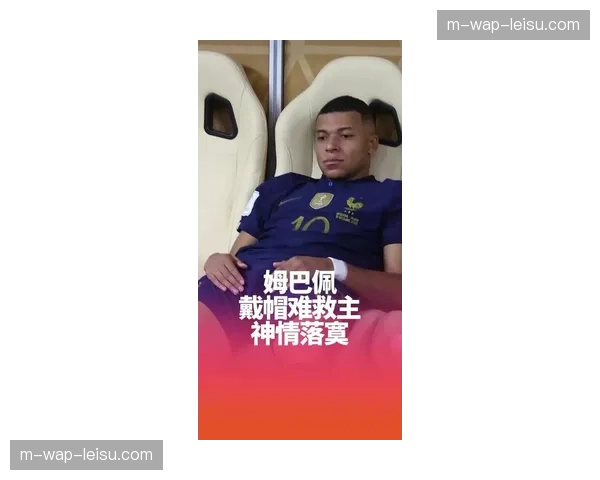 姆巴佩六分四十二秒戴帽 欧冠历史第二快帽子戏法